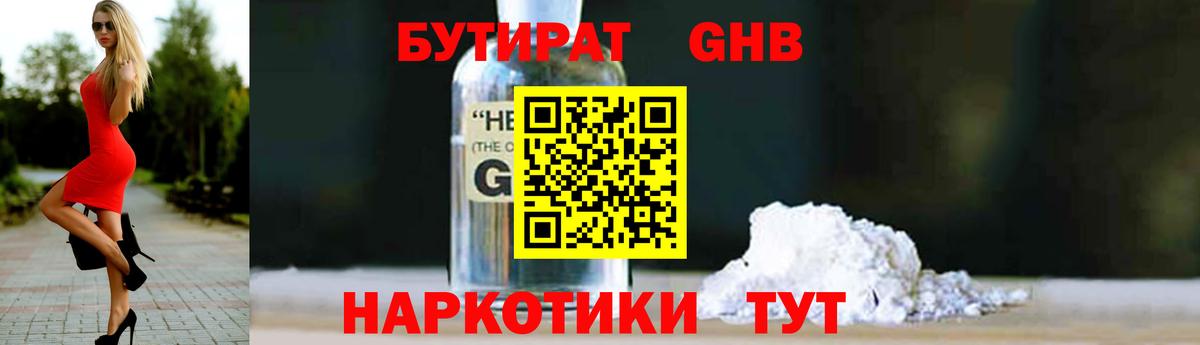 Бутират  Вход с VPN  Краснокаменск  БУТИРАТ бутандиол 