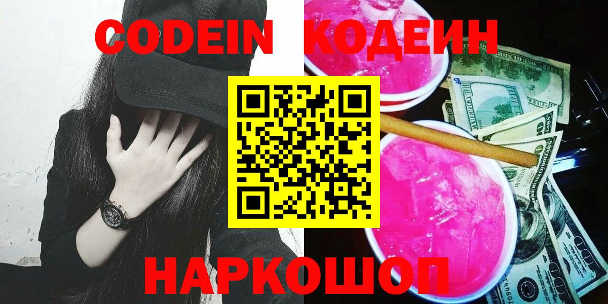 Кодеин Purple Drank Краснокаменск