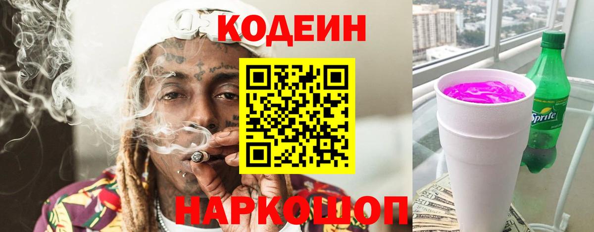 Кодеин напиток Lean (лин)  Кодеиновый сироп Lean напиток Lean (лин)  Вход с VPN  Краснокаменск 